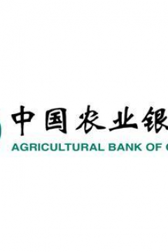 中国农业银行