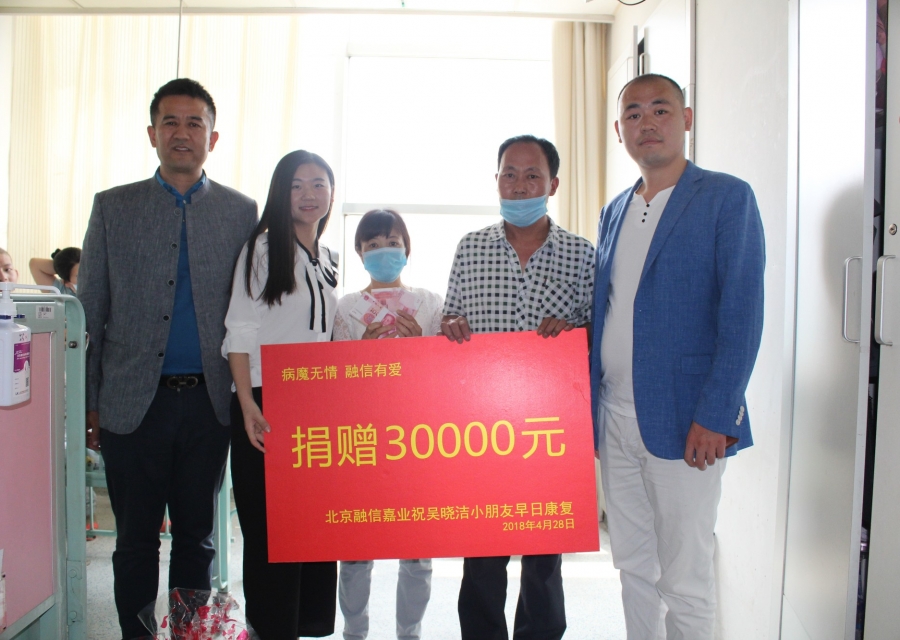 病魔无情 融信有爱 ——北京融信嘉业投资担保有限公司爱心捐款活动