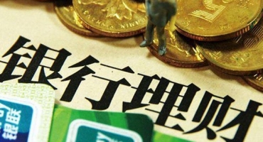 銀行理財產品收益率迎普漲 專家道破個中緣由